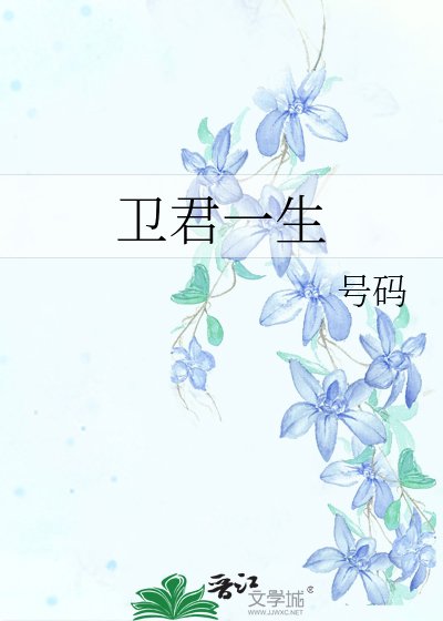 《卫君一生》