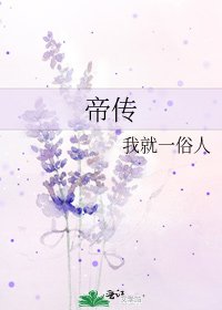 《帝传》