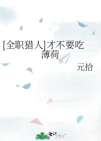 [全职猎人]才不要吃薄荷