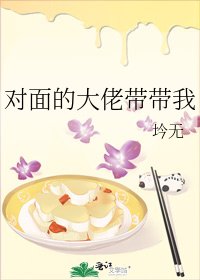 《对面的大佬带带我》