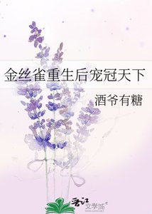 《金丝雀重生后宠冠天下》
