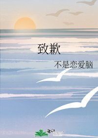 《致歉》