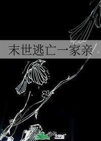 末世逃亡一家亲