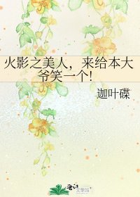 《火影之美人,来给本大爷笑一个!》