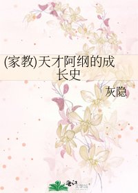 《(家教)天才阿纲的成长史》