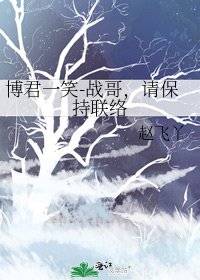 《博君一笑-战哥,请保持联络》