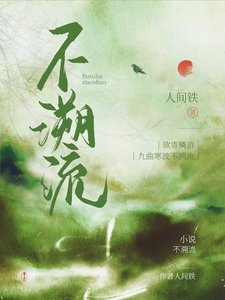 《不溯流》