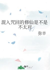 《混入咒回的修仙是不是不太对》