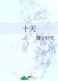 《十天》