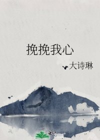 《挽挽我心》