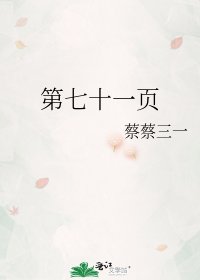 《第七十一页》