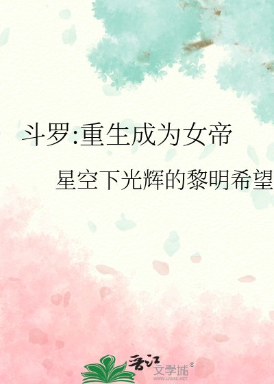 《斗罗:重生成为女帝》