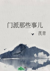 《门派那些事儿》