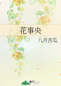 《花事央》