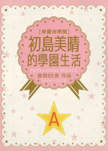 《初岛美晴的学园生活》