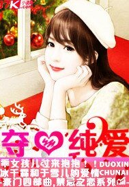 《夺心纯爱》