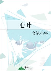 《心叶》