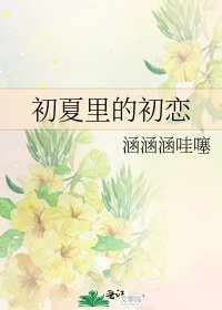 《初夏里的初恋》
