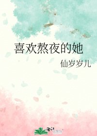 《喜欢熬夜的她》