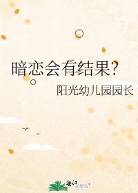 《暗恋会有结果?》