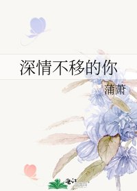 深情不移的你