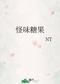 《怪味糖果》