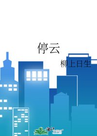 《停云》