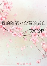 《我的随笔の含蓄的表白》