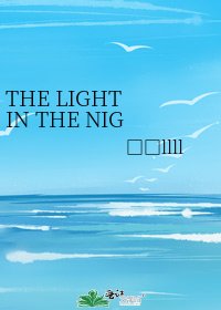 《THE LIGHT IN THE NIGHT(伏地魔)》