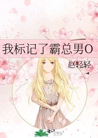 我标记了霸总男O