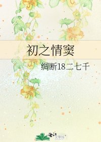 《初之情窦》
