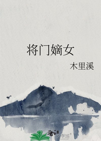 将门嫡女