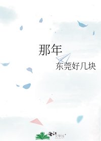 《那年》