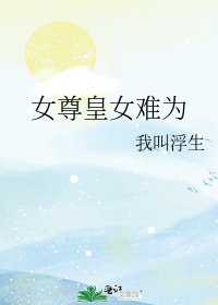 《女尊皇女难为》