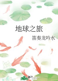 《地球之旅》