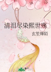 《清泪尽染熙世殇》