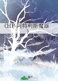 《HP-阿特利斯魔器》
