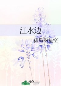 《江水边》
