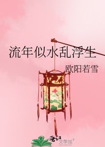 《流年似水乱浮生》