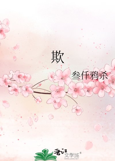 《欺》