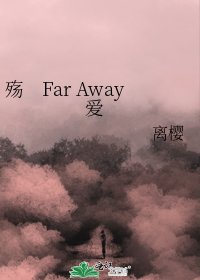 《殇 Far Away 爱》