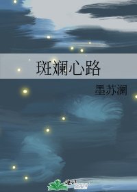 《斑斓心路》