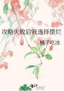《攻略失败后我选择摆烂》
