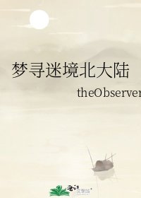 《梦寻迷境北大陆》