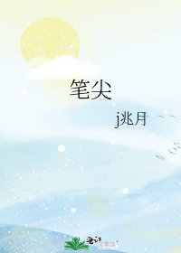 《笔尖》