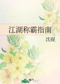 江湖称霸指南