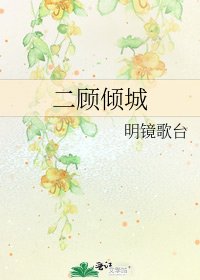 《二顾倾城》