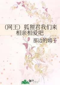 《(网王)狐狸君我们来相亲相爱吧》