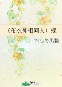 《(布衣神相同人)蝶》