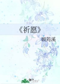 《祈愿》